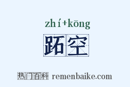 跖空是什么意思的图片